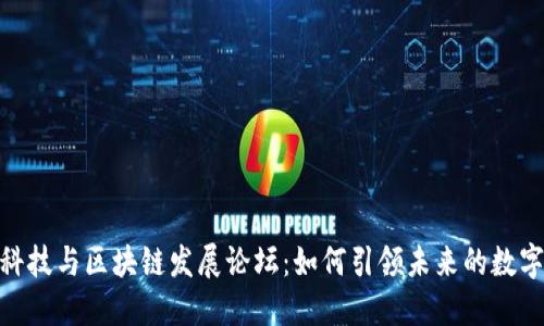 金融科技与区块链发展论坛:如何引领未来的数字经济
