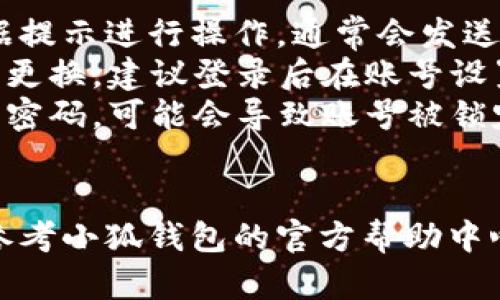 在使用小狐钱包之前，确保您已经下载并安装了应用程序。接下来，您可以按照以下步骤登录您的账号：

步骤一：打开应用
首先，找到您的手机应用程序列表，找到“小狐钱包”的图标并点击打开。应用程序的加载时间可能会有所不同，请耐心等待。

步骤二：进入登录界面
打开应用后，您会看到一个欢迎页面。在页面的底部，您会找到“登录”选项。点击这个选项，系统会引导您进入登录界面。

步骤三：输入账号信息
在登录界面，您需要输入您的账号信息。这通常是您注册时使用的手机号或邮箱地址。确认输入无误后，点击“下一步”。

步骤四：输入密码
接下来，系统会要求您输入密码。确保密码输入正确，注意大小写，以防登录失败。如果您忘记密码，可以选择“找回密码”的选项。

步骤五：完成登录
输入完用户名和密码后，点击“登录”按钮。系统会进行验证，若信息无误，您将顺利登录到您的小狐钱包账号。

步骤六：确认安全性
首次登录或在异地登录时，系统可能会要求您进行安全验证。这可能包括短信验证码或其他身份验证步骤，请按照提示操作。

常见问题解答
如果您在登录过程中遇到问题，以下是一些常见问题及解决方案：
ul
    listrong忘记密码：/strong 点击“找回密码”，根据提示进行操作，通常会发送密码重置链接到您的邮箱或短信到您的手机。/li
    listrong手机号更换：/strong 如果您的手机号已更换，建议登录后在账号设置中更新您的信息。/li
    listrong账号被锁定：/strong 如果多次输入错误密码，可能会导致账号被锁定，请耐心等待一段时间后再试，或联系客户服务。/li
/ul

以上就是小狐钱包登录的详细步骤，如有其他疑问，请参考小狐钱包的官方帮助中心或联系客服。希望您能顺利登录并使用这个钱包应用！