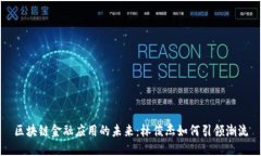 区块链金融应用的未来：林俊杰如何引领潮流