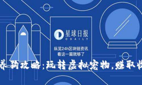 区块链游戏养狗攻略:玩转虚拟宠物,赚取收益的新方式