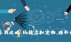 区块链游戏养狗攻略：玩转虚拟宠物，赚取收益