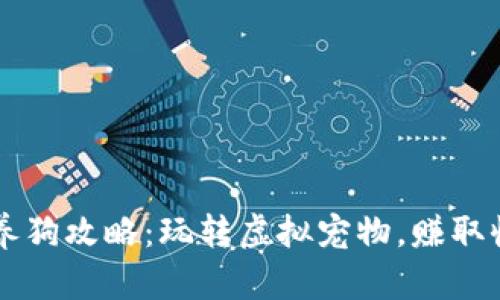 区块链游戏养狗攻略:玩转虚拟宠物,赚取收益的新方式