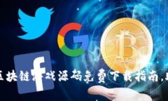 2023年热门区块链游戏源码免费下载指南，助你轻