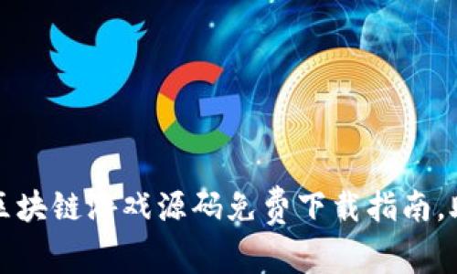2023年热门区块链游戏源码免费下载指南,助你轻松入门!