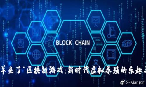 探索“羊来了”区块链游戏:新时代虚拟养殖的乐趣与机遇