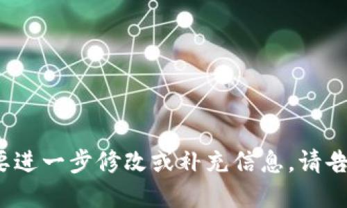 ### 游戏区块链峰会邀请函

---

尊敬的 [姓名/公司名称]，

我们诚挚地邀请您参加即将举行的“游戏区块链峰会”，该峰会将聚焦于区块链技术如何塑造未来的游戏产业。

#### 峰会时间与地点
- **时间**：2023年[具体日期]，上午9:00至下午5:00
- **地点**： [具体地点]， [城市，省份]

#### 峰会亮点
1. **行业领袖分享**：来自知名游戏公司和区块链项目的专家将分享他们的见解与经验。
2. **技术讨论**：深入探讨区块链在游戏中的应用，包括NFT、加密货币等。
3. **网络交流**：提供一个与行业内其他专业人士和公司代表建立联系的绝佳机会。

#### 议程概览
- 开幕词
- 主旨演讲
- 小组讨论
- 网络交流与午餐
- 闭幕词

#### RSVP
请您在[具体日期]之前回复确认您的出席。如有任何疑问，请随时联系我们。

我们期待在峰会上与您相见，共同探讨游戏与区块链技术的未来！

此致,
[你的名字]  
[你的职位]  
[公司名称]  
[联系方式]  
[公司网站]  

---

希望以上内容符合您的要求！如果您需要进一步修改或补充信息，请告诉我。