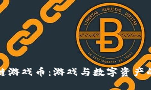 网易区块链游戏币:游戏与数字资产的完美结合