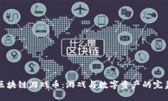 网易区块链游戏币：游戏与数字资产的完美结合