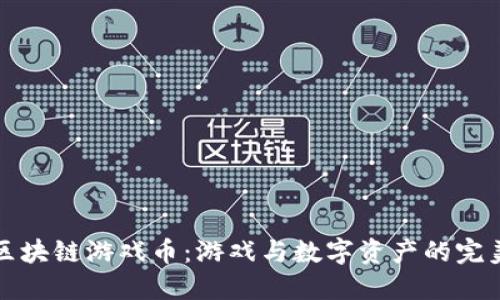 网易区块链游戏币:游戏与数字资产的完美结合