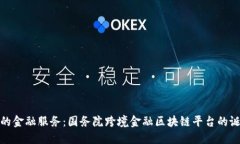打破国界的金融服务：国务院跨境金融区块链平