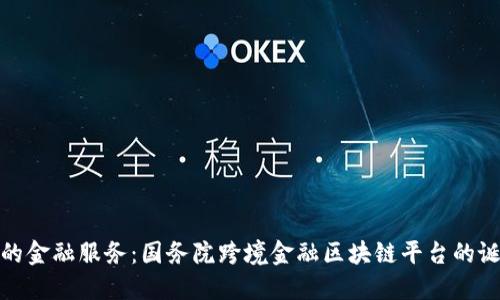 打破国界的金融服务:国务院跨境金融区块链平台的诞生与影响