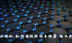 Metamask提现手续费大揭秘：如何有效降低手续费，
