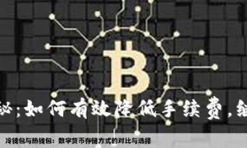Metamask提现手续费大揭秘：如何有效降低手续费，继而更好地管理你的数字资产