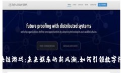 创世区块链游戏：未来娱乐的新风潮，如何引领