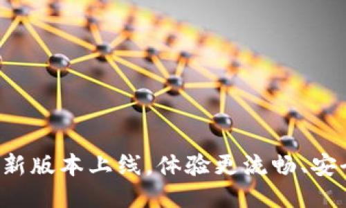 小狐钱包新版本上线，体验更流畅、安全性更高！