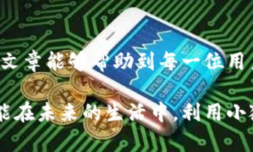   小狐钱包充值快币卡的详细攻略：轻松实现便捷支付 / 

 guanjianci 小狐钱包, 充值快币卡, 便捷支付, 数字钱包 /guanjianci 

一、前言

随着数字经济的不断发展，越来越多的人开始接受和使用电子支付工具。小狐钱包作为一款便捷实用的数字钱包应用，吸引了众多用户。而快币卡作为一种方便的支付工具，也逐渐成为人们日常生活中的一部分。结合小狐钱包和快币卡的功能，可以让用户的支付体验更加顺畅。在这篇文章中，我们将详细探讨如何通过小狐钱包快速充值快币卡，帮助您掌握这一技能。

二、小狐钱包概述

小狐钱包是一款为用户提供多种支付服务的数字钱包应用。它不仅支持常规的转账、支付功能，还可以进行充值、提现等操作，极大地方便了用户的日常生活。用户只需通过手机进行简单操作，便能轻松完成各种支付需求。

三、快币卡的介绍

快币卡是一种预付费卡，用户可以通过充值将现金存入卡内，然后使用该卡进行消费。快币卡广泛应用于网络购物、线下支付等场景，它的安全性和便捷性受到众多消费者的青睐。

四、使用小狐钱包充值快币卡的步骤

h41. 下载并安装小狐钱包/h4

如果您还没有安装小狐钱包，首先可以前往应用商店（App Store或Google Play）搜索“小狐钱包”，下载并完成安装。安装成功后，打开应用并注册账号，或使用已有账号登录。

h42. 绑定支付方式/h4

在使用小狐钱包充值快币卡之前，用户需要先绑定一张银行卡或选择其他支付方式。进入钱包页面，点击“账户设置”，选择“绑定银行卡”，根据提示完成相关操作。绑定成功后，您便可以使用该银行卡进行快速充值。

h43. 选择快币卡充值功能/h4

在小狐钱包的首页，您会看到“充值”按钮，点击后即可进入充值页面。在页面中，找到“快币卡充值”选项，点击进入。此时，系统会提示您输入快币卡的卡号及充值金额。

h44. 输入快币卡号与充值金额/h4

在快币卡充值页面，您需要输入您的快币卡卡号。这一步骤非常重要，输入时请务必仔细，确认无误后再进行下一步。之后，输入您希望充值的金额，系统通常会显示相关手续费信息。

h45. 确认并完成充值/h4

输入完快币卡号及充值金额后，请仔细核对信息，确保无误。确认无误后，点击“确认充值”按钮，系统将提示您输入支付密码以确认交易。交易完成后，您将收到充值成功的提示。

h46. 检查快币卡余额/h4

充值完成后，建议您通过快币卡的官方渠道或相关应用检查充值是否成功，确保资金能够正常使用。

五、使用场景及实例

通过小狐钱包充值快币卡的操作非常简单，但购买快币卡后，想要在真实生活中使用，了解一些使用场景也是很有必要的。例如，假设您计划外出购物，您可以在指定的超市使用快币卡进行支付；或者在观看电影时，利用快币卡购买电影票，这种方式能够让您避开现金和繁琐的银联操作，享受更加流畅的消费体验。

六、注意事项

h41. 保证信息准确/h4

在进行充值时，确保您输入的快币卡卡号和所选金额均正确无误，以避免因信息错误造成资金损失。

h42. 小心诈骗/h4

在网络充值时，要注意识别各种诈骗行为。请务必通过官方渠道进行操作，避免被不法分子利用。

h43. 关注充值手续费/h4

每次充值快币卡时，请注意相关的手续费信息，确保自己对手续费有明确的了解，避免在充值时产生不必要的费用。

七、结语

小狐钱包为用户提供了便捷的充值快币卡功能，掌握这一技能将极大提高您的支付效率。通过以上步骤，您可以轻松实现快币卡充值，享受便捷的数字支付服务。希望这篇文章能够帮助到每一位用户，让您的生活更加顺畅和便利。

随着社会的发展和科技的进步，数字支付正逐渐成为人们生活的标配，掌握使用这些新兴工具的技能不仅是提升个人效率的方式，同时也是时代发展的需求。期待大家都能在未来的生活中，利用小狐钱包和快币卡进行更加简单、快速的支付体验。