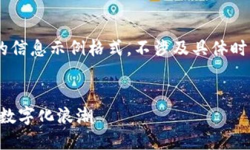 以下是一个关于山东区块链金融培训会的信息示例格式,不涉及具体时间和地点,但可以根据需要进行适当修改:
山东区块链金融培训会:塑造未来金融的数字化浪潮