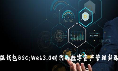 小狐钱包BSC：Web3.0时代的数字资产管理新选择