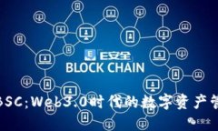 小狐钱包BSC：Web3.0时代的数字资产管理新选择