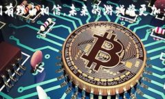 区块链技术在游戏领域的应用正逐渐成为一个热