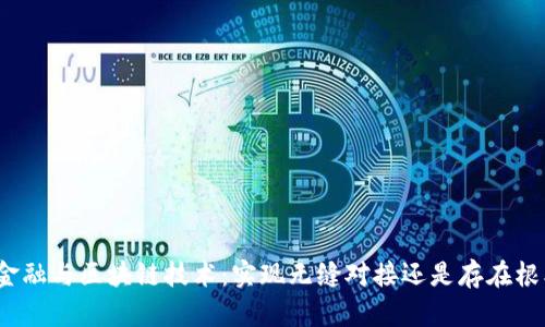 供应链金融与区块链技术:实现无缝对接还是存在根本矛盾?