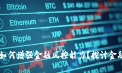 区块链技术如何增强金融风控能力？探讨金融科