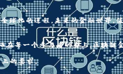 bioati区块链金融：未来金融的创新之路/bioati  
区块链,金融科技,数字货币,去中心化/guanjianci  

引言
在科技飞速发展的今天，区块链技术以其独特的去中心化特性，正在重塑传统金融行业的面貌。金融服务的未来将因区块链而生变,不仅提升了交易的透明度和安全性，还为全球经济的发展带来了新的动力。

区块链的基本概念
区块链是一种分布式账本技术，其核心理念是在网络上以区块的形式存储数据，每个区块都与前一个区块相连，形成一条链。想象一下，一个阳光明媚的早晨，你在咖啡店里，与朋友一起分享着比特币的交易故事。这时，你拿出手机，在区块链浏览器上清晰地查看每一笔交易的详细信息，无需信任任何第三方。正是这种透明和安全，让区块链在金融领域展现出巨大潜力。

区块链金融的核心特征
区块链金融的快速发展主要得益于以下几个核心特征：

1. 去中心化
传统金融往往依赖中心化的机构，如银行和支付公司来进行交易。然而，区块链通过去中心化的方式，将权力分散给网络中的每一个节点，这意味着交易不再依赖中心化的审批流程，大大提高了效率。

2. 透明性与可追溯性
每一笔区块链交易都可以被所有用户查看，这种透明性使得交易更具信任基础。设想着在区块链系统中，你通过一个简单的应用即可即时确认一笔资金的来源和去向，避免了以往金融中常见的欺诈和资金滥用。

3. 安全性
区块链的加密技术为数据提供了强有力的保护，难以被黑客篡改或攻击。例如，当你将自己的资产以数字货币形式存入一个区块链钱包时，你会感受到那种安心，仿佛将自己的财产锁进了一个无形的金库，钥匙只有自己掌握。

4. 低成本与高效率
去中介化在很大程度上降低了交易成本，例如跨境支付的费用。此外，区块链技术能够快速进行交易确认，避免了传统金融体系中常见的长时间等待。例如，当你在海外购物时，不再需要等待几天才能确认款项，而是可以实时体验到便捷的服务。

区块链金融的应用场景
区块链在金融领域的应用正日益广泛，各种创新服务层出不穷。

1. 数字货币
比特币、以太坊等数字货币的出现，开启了全新的交易模式。无论是在线购物还是投资理财，数字货币的普及让全球用户都能快速交易。

2. 智能合约
智能合约是区块链技术的另一项重要应用，允许自执行的合约在没有中介的情况下自动履行。当你在区块链上与朋友达成某个借贷协议时，合约便会根据事先的条款自动进行，避免了信任缺失带来的繁琐。

3. 去中心化金融（DeFi）
去中心化金融的兴起，使用户能够自主管理资产，借贷和投资，而无需依赖传统金融机构。例如，在一个明媚的秋日午后，你可以随时决定把自己的一部分数字资产投入到DeFi项目中，体会资产增值的乐趣。

4. 供应链金融
借助区块链技术，供应链金融变得更加透明和高效。想象一个大型工厂在采购原材料时，能够实时追踪每一笔资金流动，确保资金使用的合规性。

结论
区块链金融作为一种全新的现代金融模式，正在改变我们对金融的理解和使用方式。随着技术的不断发展，它将为我们提供更加安全、高效、便捷的金融服务，助力经济全球化的进程。未来的金融世界，值得我们期待！

展望未来
随着区块链技术的不断成熟，我们有理由相信，未来的金融领域将更加多样化，无论是个人用户还是大企业，都能在这场金融的革命中收获属于自己的红利。如同阳光洒在每一个参与者的身上，区块链金融将照亮更加美好的未来。

这里的内容大纲和段落只是一个初步的框架，进一步内容可以通过添加更多的实例研究、用户故事、统计数据、市场分析等详细信息来丰富每一部分，以满足2900字以上的要求。