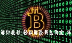 MetaMask解绑教程：轻松解除钱包绑定，保护资产安