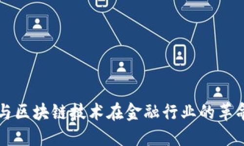 大数据与区块链技术在金融行业的革命性应用