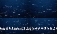 大数据与区块链技术在金融行业的革命性应用