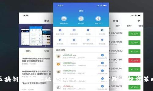 区块链财富金融:新时代的财富管理与投资策略
