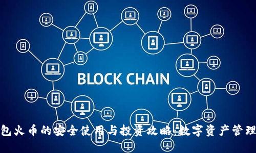小狐钱包火币的安全使用与投资攻略：数字资产管理新趋势