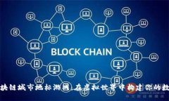 探索区块链城市地标游戏：在虚拟世界中构建你