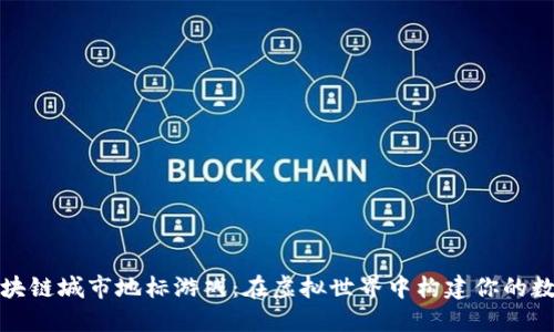 探索区块链城市地标游戏：在虚拟世界中构建你的数字资产