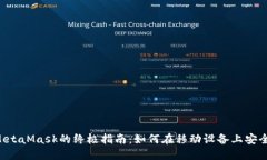 手机使用MetaMask的终极指南：如何在移动设备上安