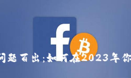 区块链游戏问题百出：如何在2023年你的游戏体验？