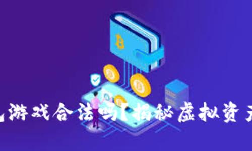 MetaMask钱包游戏合法吗？揭秘虚拟资产安全与合规性
