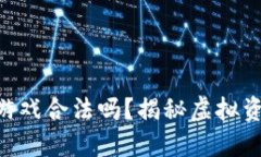 MetaMask钱包游戏合法吗？揭秘虚拟资产安全与合规