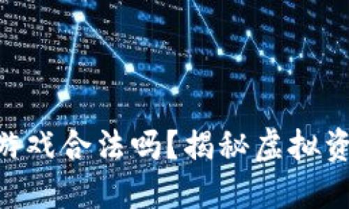 MetaMask钱包游戏合法吗？揭秘虚拟资产安全与合规性