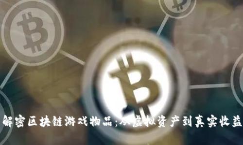 解密区块链游戏物品：从虚拟资产到真实收益