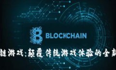 区块链游戏：颠覆传统游戏体验的全新世界