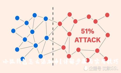 小狐钱包怎么添加币？详解步骤与实用技巧