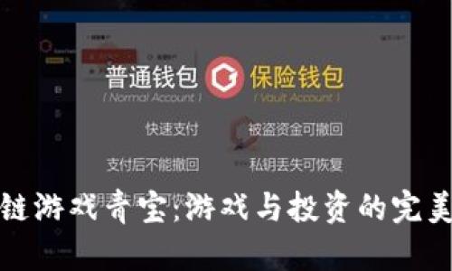 区块链游戏青宝：游戏与投资的完美结合