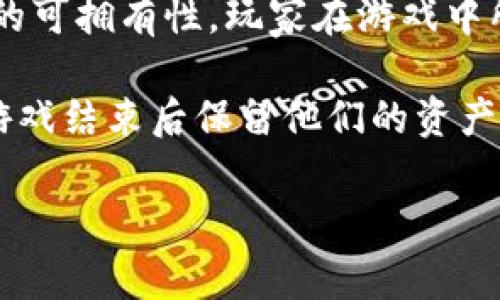 区块链游戏是一种利用区块链技术构建、运营和维护的电子游戏。相较于传统游戏，区块链游戏的最大特点在于去中心化和资产的可拥有性。玩家在游戏中所获得的资产（如虚拟物品、角色、土地等）可以在区块链上得到确权，玩家不仅是游戏的参与者，还有可能成为资产的真正拥有者。

在区块链游戏中，玩家获取的每一个NFT（非同质化代币）都是独一无二的，玩家可以在游戏内外进行交易。这意味着玩家可以在游戏结束后保留他们的资产，甚至可能以此获取经济收益。区块链游戏不仅提供了一种新的游戏体验，也为游戏行业带来了全新的商业模式。

近年来，随着NFT、DeFi等技术的崛起，区块链游戏逐渐成为一种热门趋势，吸引了大量玩家和投资者的关注。