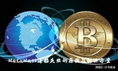 MetaMask连接失败的原因及解决方案