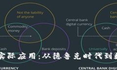 区块链金融的实际应用：从德鲁克时代到数字经