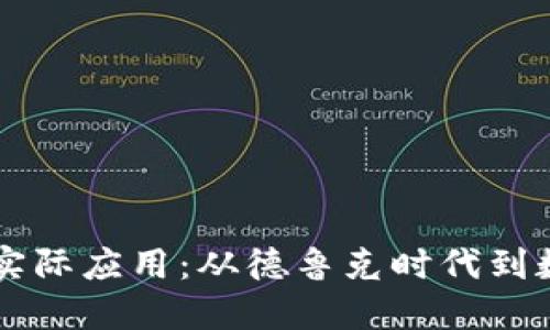 区块链金融的实际应用:从德鲁克时代到数字经济的转型