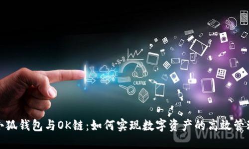 小狐钱包与OK链：如何实现数字资产的高效管理