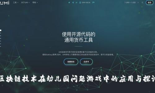 区块链技术在幼儿园问题游戏中的应用与探讨