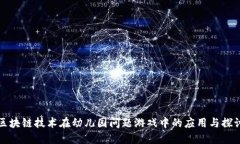 区块链技术在幼儿园问题游戏中的应用与探讨